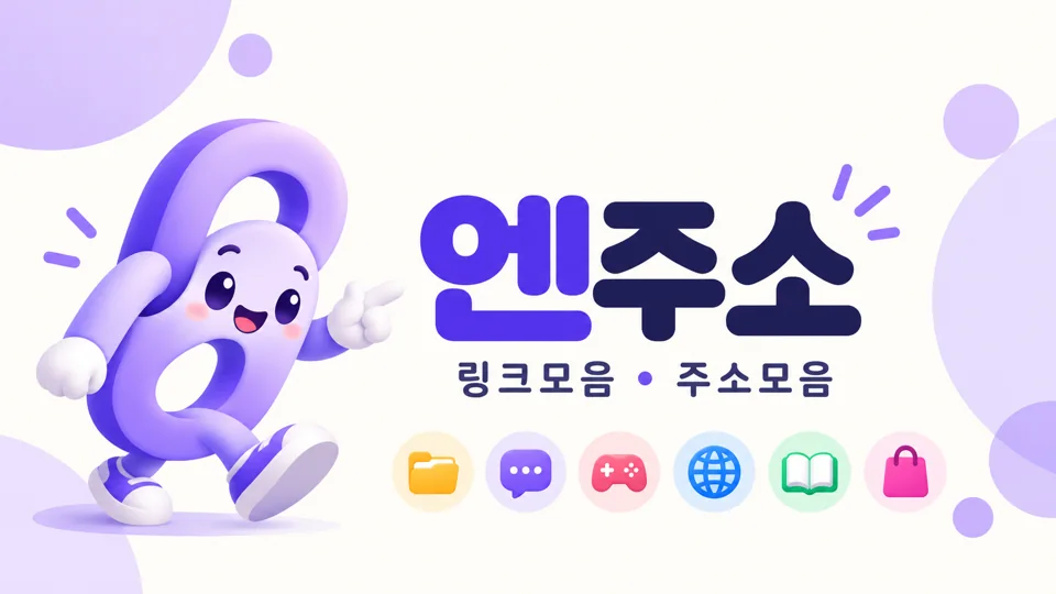 엔주소 — 링크모음·주소모음 브랜드 일러스트